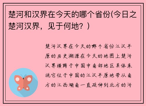 楚河和汉界在今天的哪个省份(今日之楚河汉界，见于何地？)