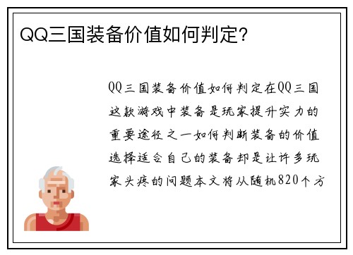 QQ三国装备价值如何判定？