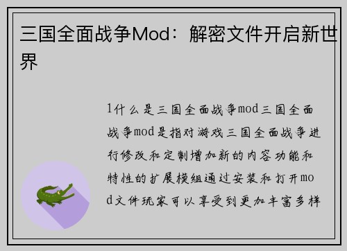 三国全面战争Mod：解密文件开启新世界