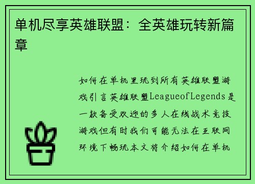 单机尽享英雄联盟：全英雄玩转新篇章